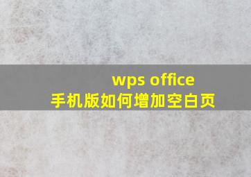 wps office 手机版如何增加空白页